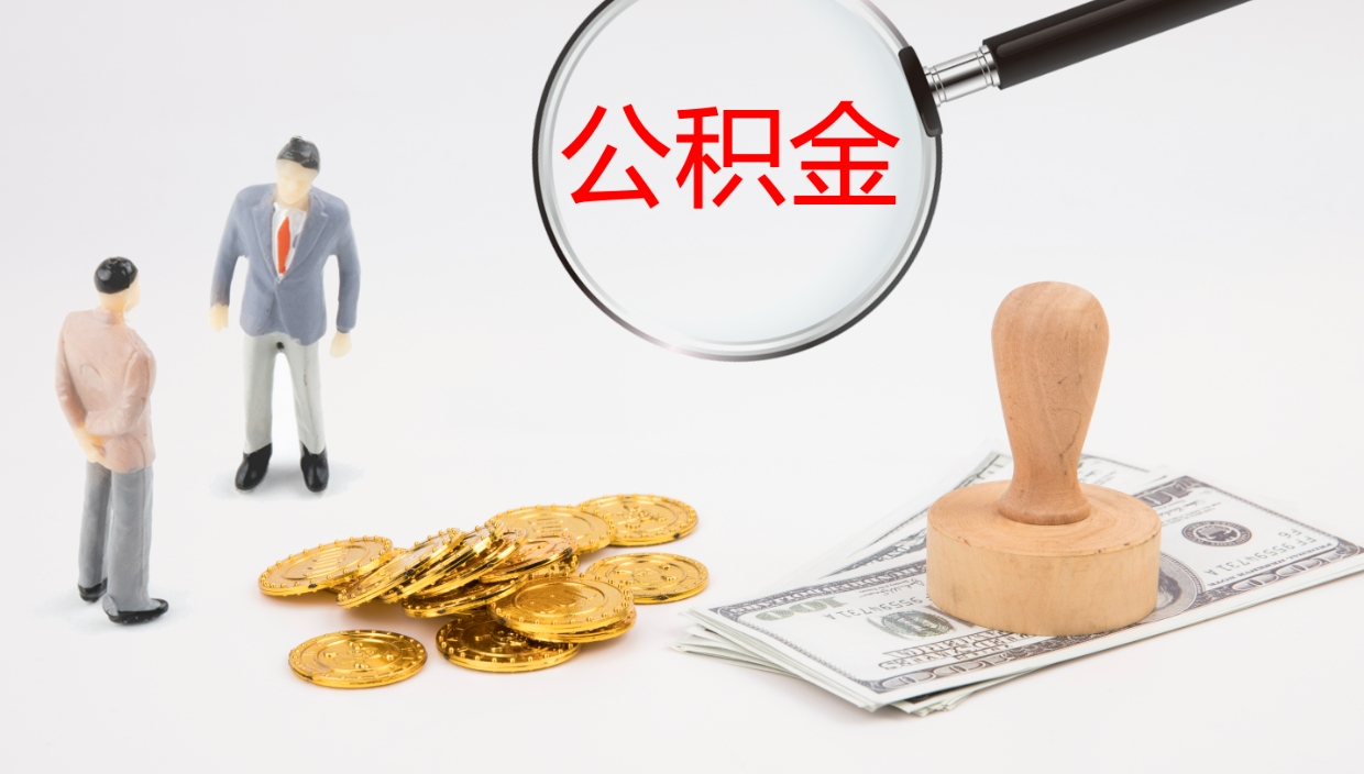 九江离职后单位交的公积金怎么取（离职之后的公积金怎么取）