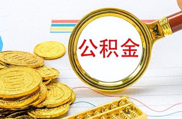 九江公积金怎么才能取出来（怎么取用公积金）