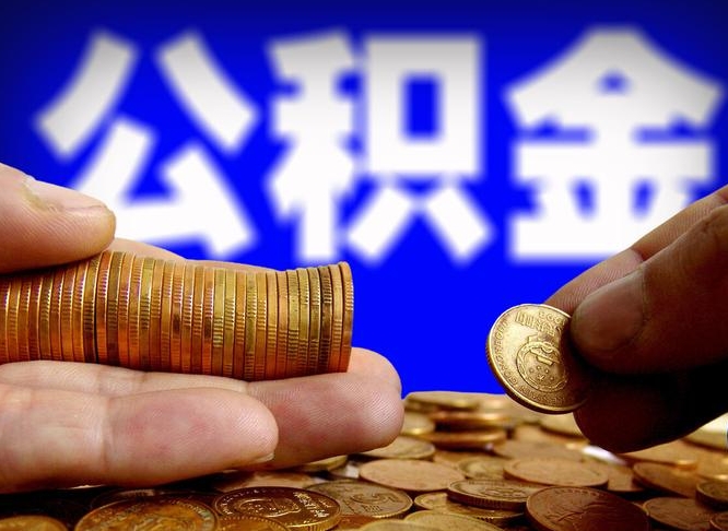 九江公积金怎么才能取出来（怎么取用公积金）